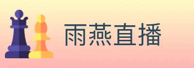 雨燕直播 logo